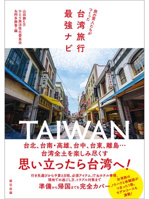 cover image of 旅の賢人たちがつくった台湾旅行最強ナビ